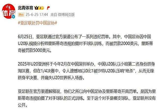 澳门金沙娱-关于中国足协遭亚足联罚款因U20国足违规拍摄对手训练的信息