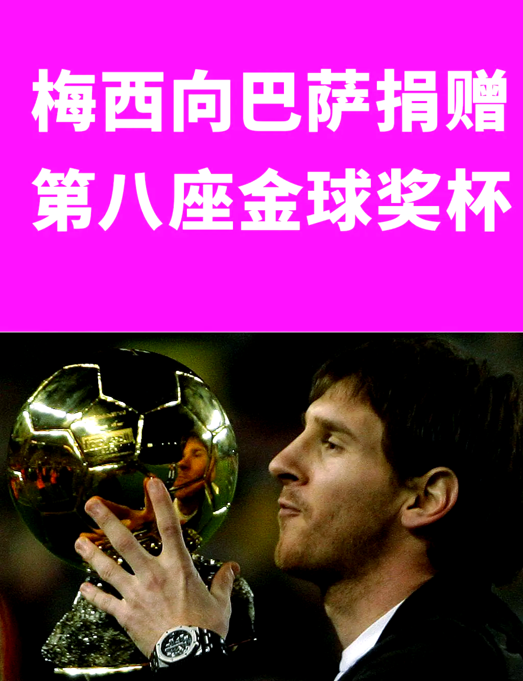 澳门金沙娱-巴萨、金球奖、欧冠、阿根廷队等机构官方祝梅西生日快乐！的简单介绍