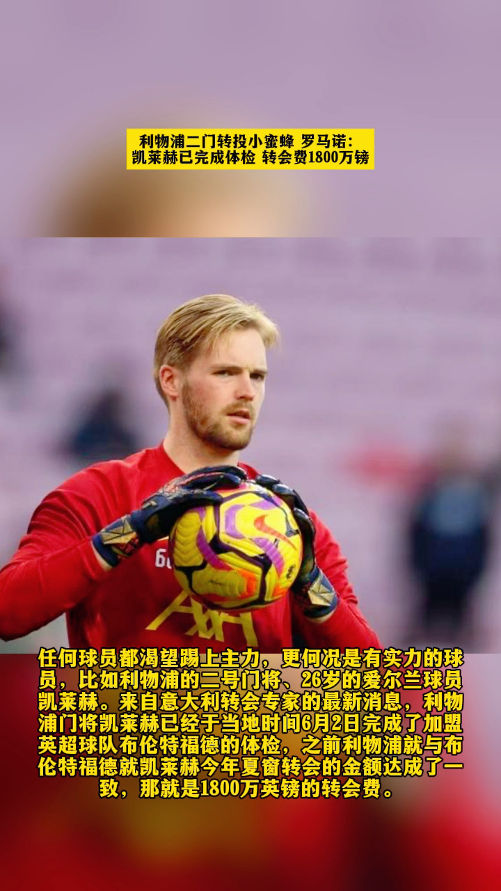 Herewego！罗马诺：阿森纳签下门将凯帕，激活500万镑的简单介绍