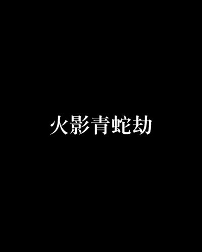AL3-1BLGTarzan火影劫爆杀全场，AL全程优势轻取胜利的简单介绍