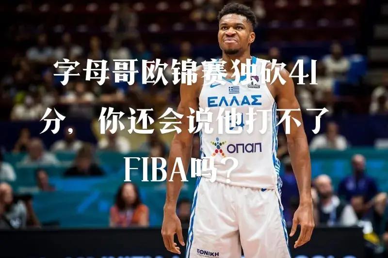 澳门金沙娱-关于2021年的今天，字母哥总决赛轰50分助雄鹿夺冠并荣膺FMVP的信息